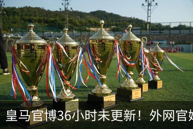 皇马官博36小时未更新！外网官媒祝贺姆巴佩破纪录 毫无尊重可言