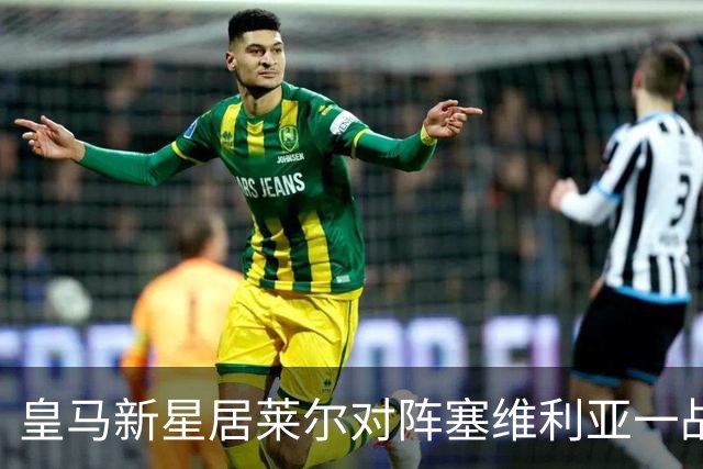 皇马新星居莱尔对阵塞维利亚一战，大放异彩；穆帅找到潜在长期中场解决方案