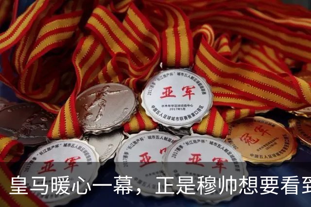 皇马暖心一幕，正是穆帅想要看到的！皇马头号巨星姆巴佩带头团结队友