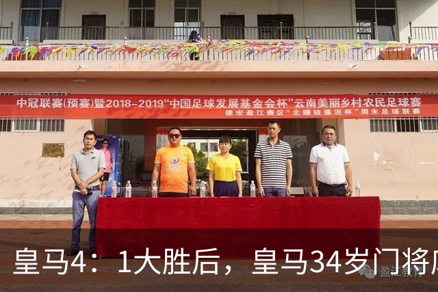 皇马4：1大胜后，皇马34岁门将库尔图瓦亲口确认：计划在皇马终老退役