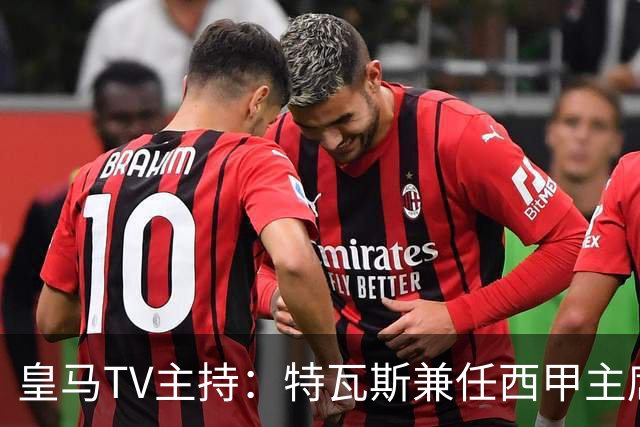 皇马TV主持：特瓦斯兼任西甲主席和西足协副主席，没辞职不意外