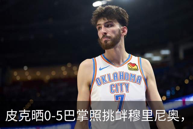 皮克晒0-5巴掌照挑衅穆里尼奥，德比前心理战白热化