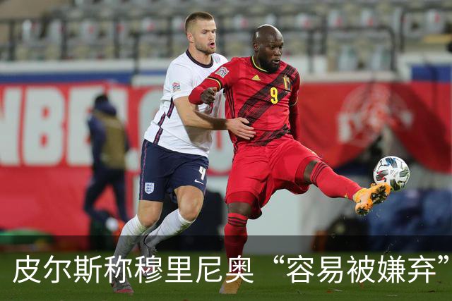 皮尔斯称穆里尼奥“容易被嫌弃”，姆巴佩迎来欧冠良机