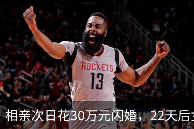 相亲次日花30万元闪婚，22天后女方离家，离婚次月女方再婚