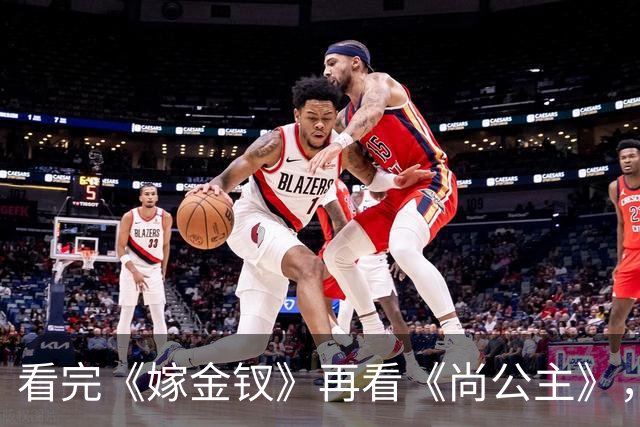 看完《嫁金钗》再看《尚公主》，我想说：真是没对比就没伤害