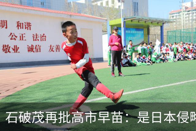 石破茂再批高市早苗：是日本侵略了中国，不是中国发动了战争