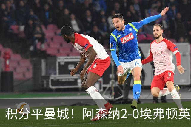 积分平曼城！阿森纳2-0埃弗顿英超3连胜 孔萨处子球加布建功