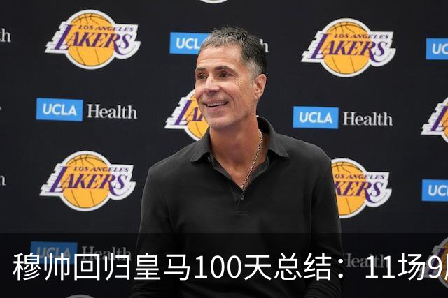 穆帅回归皇马100天总结：11场9胜战绩亮眼+皇马更衣室趋于稳定