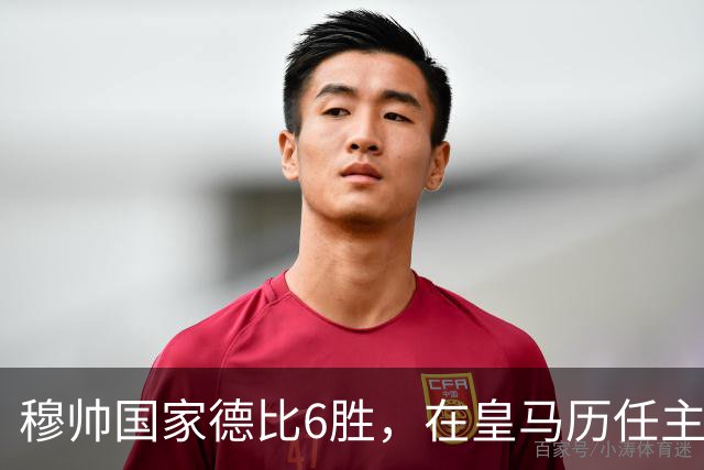 穆帅国家德比6胜，在皇马历任主帅中并列第三