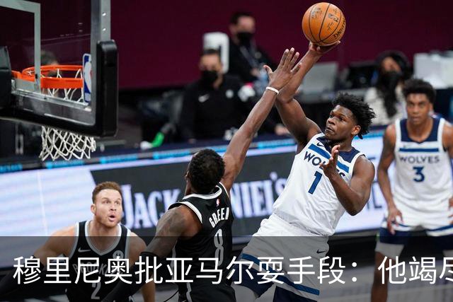 穆里尼奥批亚马尔耍手段：他竭尽全力想让库库雷利亚吃到红牌