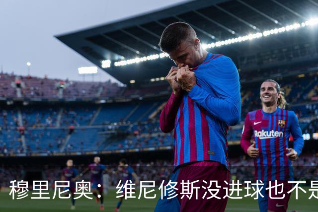 穆里尼奥：维尼修斯没进球也不是全场最佳，但为团队踢了一场好球