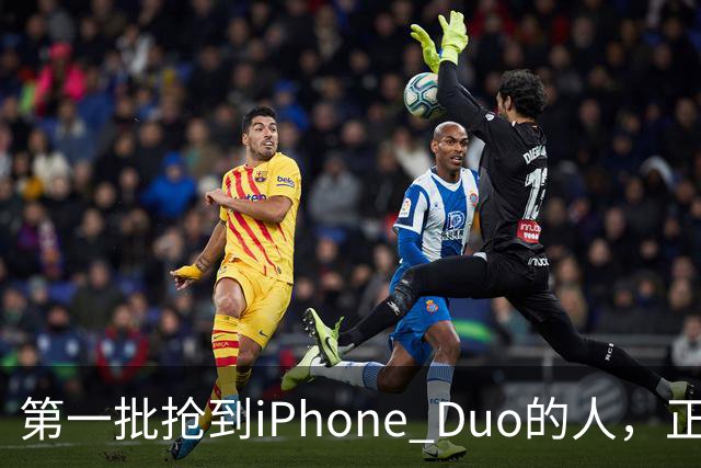 第一批抢到iPhone Duo的人，正急着加价卖