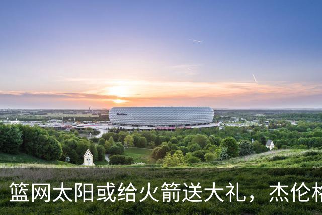 篮网太阳或给火箭送大礼，杰伦格林12中4扶不上墙，狄龙成笑话