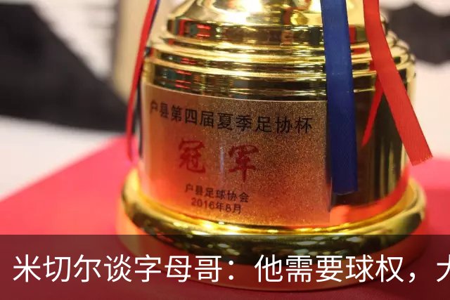 米切尔谈字母哥：他需要球权，大家得学会适应