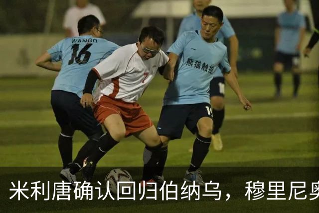 米利唐确认回归伯纳乌，穆里尼奥谨慎复出计划