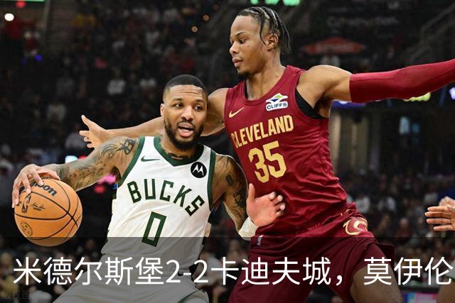 米德尔斯堡2-2卡迪夫城，莫伊伦破门，威尔-兰克希尔救主