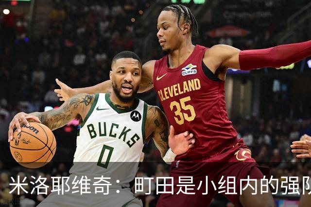 米洛耶维奇：町田是小组内的强队，申花会全力以赴争取胜利