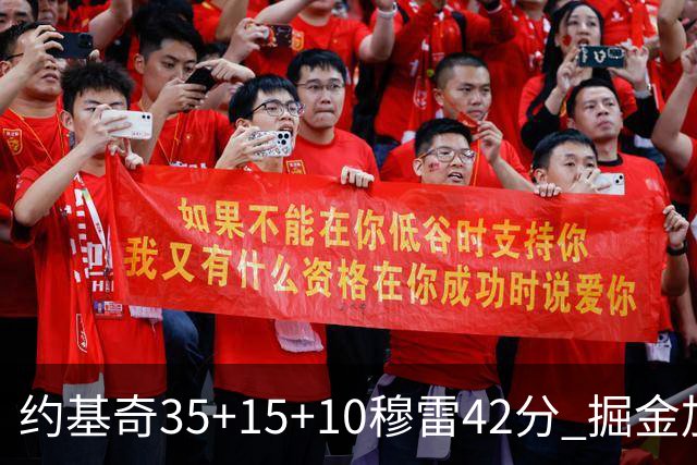 约基奇35+15+10穆雷42分 掘金加时逆转鹈鹕斩获首胜