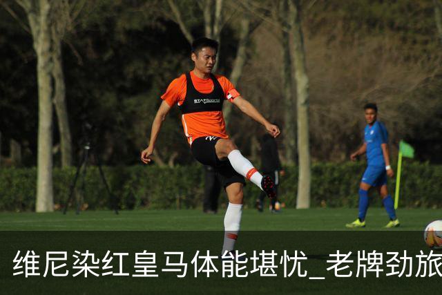 维尼染红皇马体能堪忧 老牌劲旅难逃18年厄运