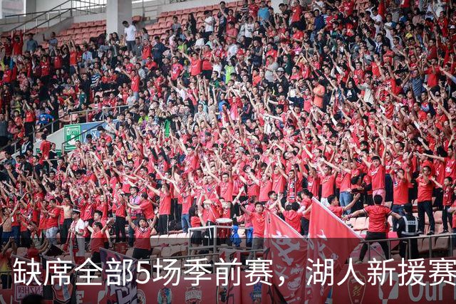 缺席全部5场季前赛，湖人新援赛克斯顿终于参加完整训练
