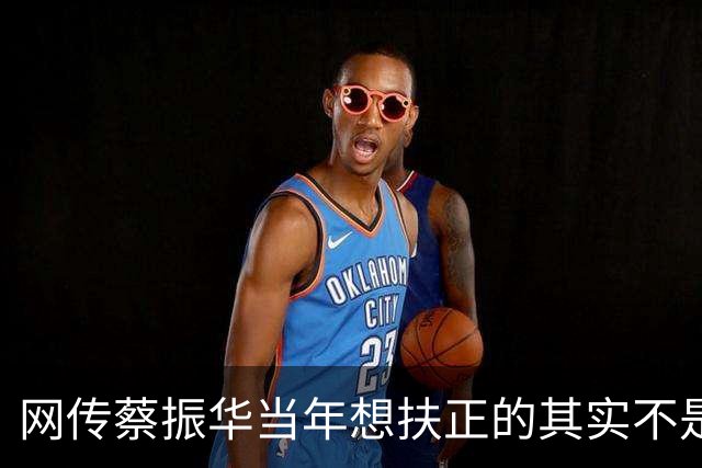 网传蔡振华当年想扶正的其实不是刘国梁，是王涛。王涛直接摆手，原话大意是不想遭那个罪，转头就把刘国梁推了上去。王涛否认