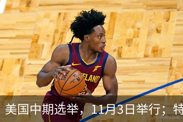 美国中期选举，11月3日举行；特朗普此前称美国不会在国会中期选举前对伊朗发动攻击