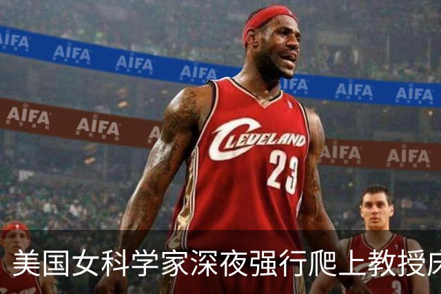 美国女科学家深夜强行爬上教授床，事后控性侵毁掉对方，细节曝光被判赔4000万