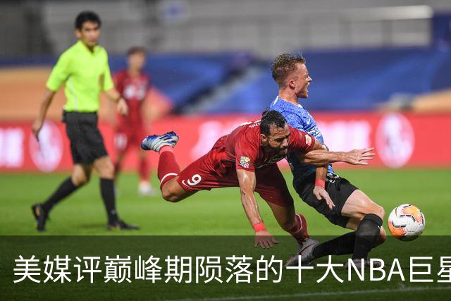 美媒评巅峰期陨落的十大NBA巨星，姚明居首，罗伊第5，波什入前3