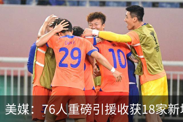 美媒：76人重磅引援收获18家新增或续约赞助商 赞助收入激增50%