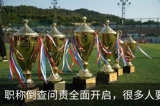 职称倒查问责全面开启，很多人要瑟瑟发抖了！