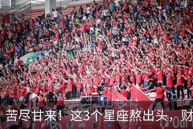 苦尽甘来！这3个星座熬出头，财运爆发，即将闷声发大财！