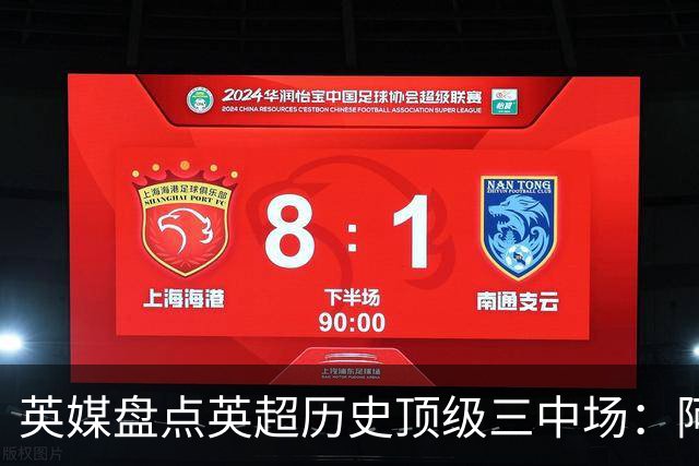 英媒盘点英超历史顶级三中场：阿森纳不败组合与曼城核心在列