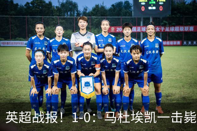 英超战报！1-0：马杜埃凯一击毙命，阿森纳力克森林升至联赛第二