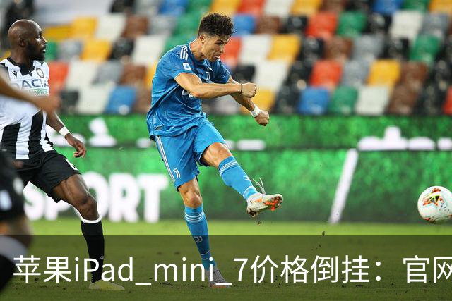 苹果iPad mini 7价格倒挂：官网卖6099元，二手市场2500元就能拿下