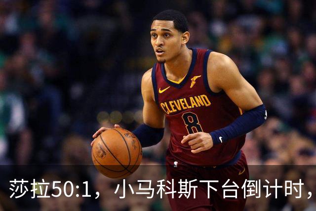 莎拉50:1，小马科斯下台倒计时，最反华的特奥多罗终究成了笑话