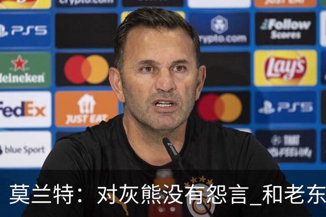 莫兰特：对灰熊没有怨言 和老东家很多人都还有联系