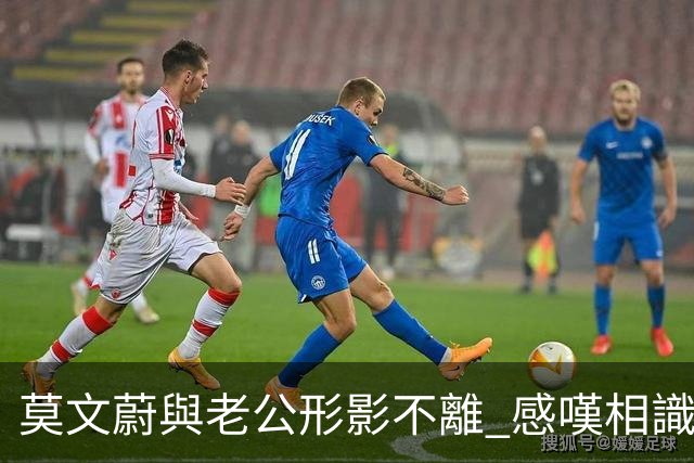 莫文蔚與老公形影不離 感嘆相識40年：我哋係彼此嘅first love
