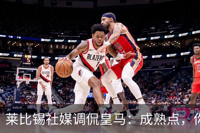 莱比锡社媒调侃皇马：成熟点，你们没赢过德国杯