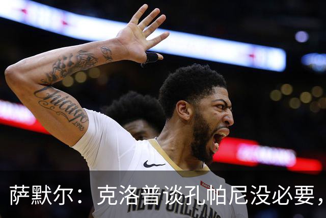 萨默尔：克洛普谈孔帕尼没必要，他低估了国家队教练影响力