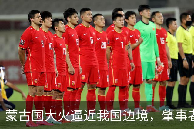 蒙古国大火逼近我国边境，肇事者的背景揭晓，与日本脱不了干系！