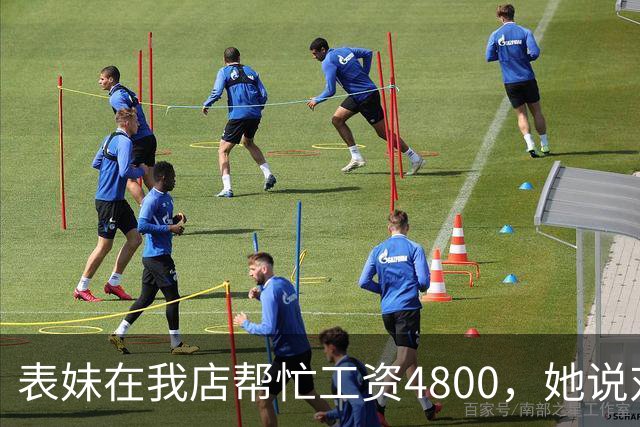 表妹在我店帮忙工资4800，她说对面给5300，我笑那你明天去对面
