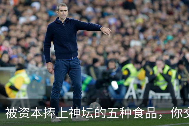 被资本捧上神坛的五种食品，你交过几种智商税