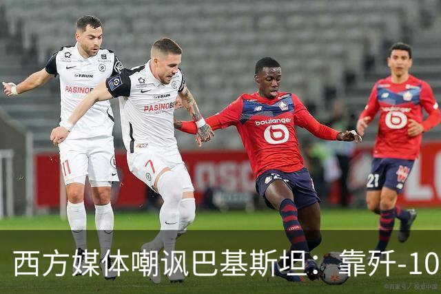 西方媒体嘲讽巴基斯坦：靠歼-10出尽风头，但代价是什么呢？