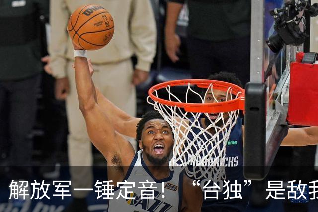 解放军一锤定音！“台独”是敌我矛盾，蒋万安：大陆应当尊重台湾