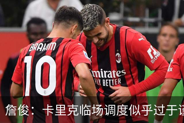 詹俊：卡里克临场调度似乎过于谨慎，估计满足于拿到1分