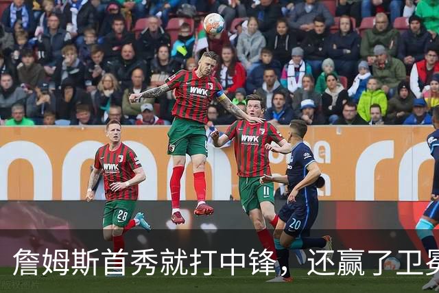 詹姆斯首秀就打中锋，还赢了卫冕冠军