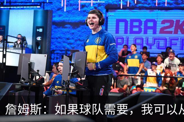 詹姆斯：如果球队需要，我可以从一号位打到五号位