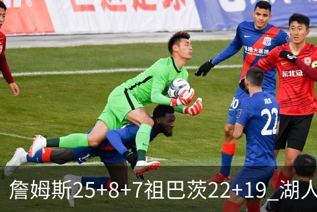 詹姆斯25+8+7祖巴茨22+19 湖人险胜快船止连败