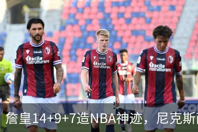 詹皇14+9+7造NBA神迹，尼克斯两大内线打爆恩比德，76人赛季开门红