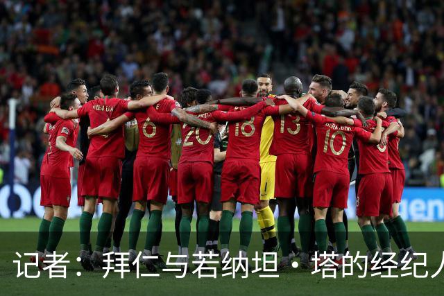 记者：拜仁与若纳坦·塔的经纪人举行会面，谈到目前处境